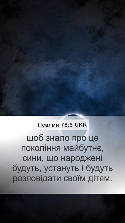 Псалми 78:6 UKR Bible Verse Image