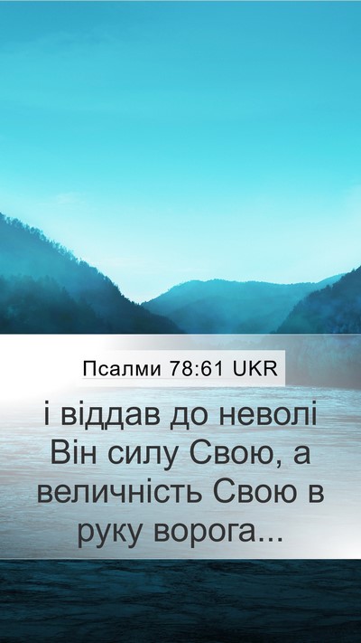 Псалми 78:61 UKR Bible Verse Image