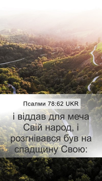 Псалми 78:62 UKR Mobile Phone Wallpaper - і віддав для меча Свій - Mobile Bible Verse Wallpaper