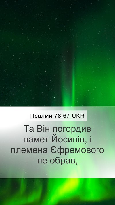 Псалми 78:67 UKR Mobile Phone Wallpaper - Та Він погордив намет - Mobile Bible Verse Wallpaper