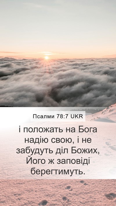Псалми 78:7 UKR Mobile Phone Wallpaper - і положать на Бога надію - Mobile Bible Verse Wallpaper