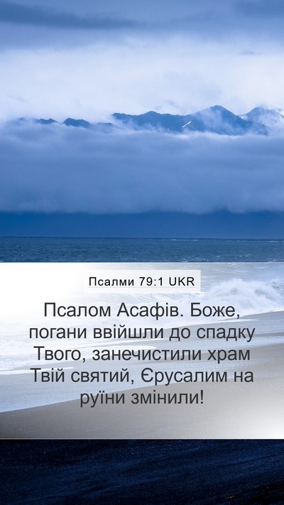 Псалми 79:1 UKR Bible Verse Image
