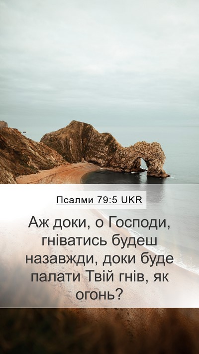 Псалми 79:5 UKR Bible Verse Image