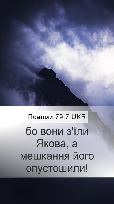 Псалми 79:7 UKR Bible Verse Image