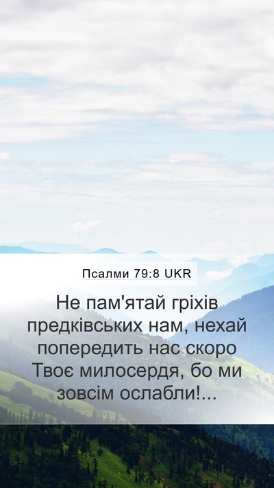 Псалми 79:8 UKR Bible Verse Image