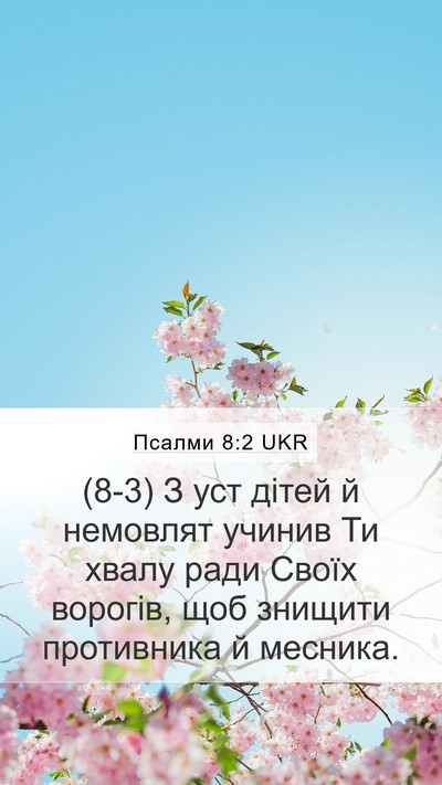 Псалми 8:2 UKR Mobile Phone Wallpaper - (8-3) З уст дітей й немовлят - Mobile Bible Verse Wallpaper