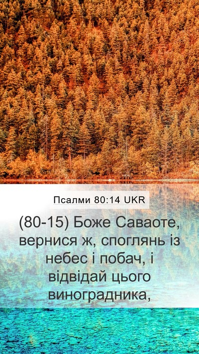 Псалми 80:14 UKR Bible Verse Image