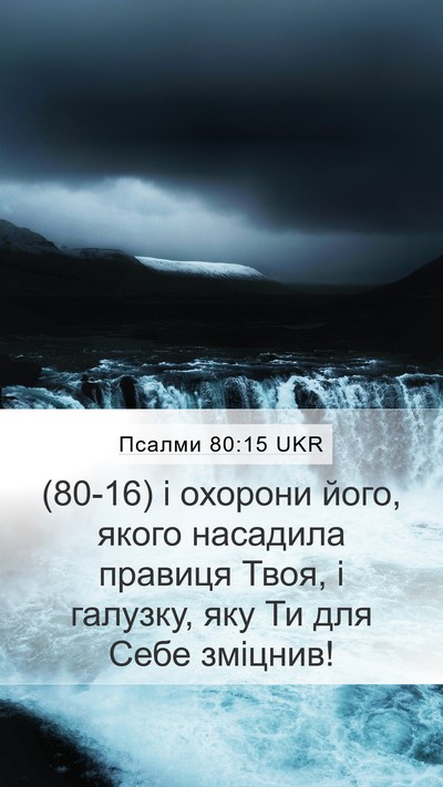 Псалми 80:15 UKR Bible Verse Image