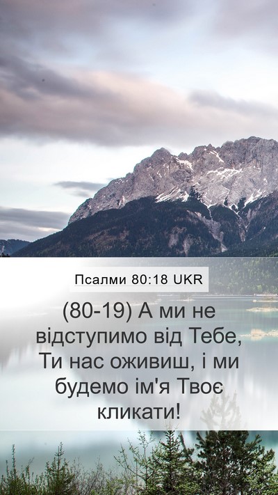 Псалми 80:18 UKR Bible Verse Image
