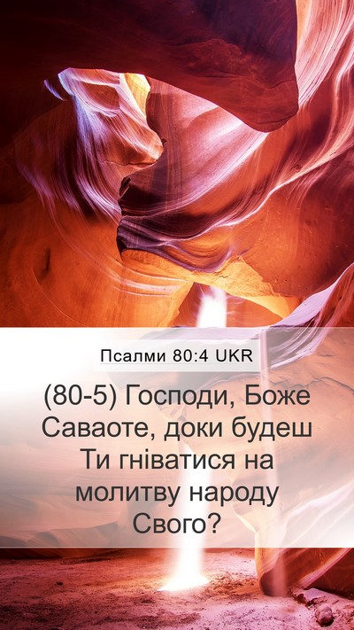 Псалми 80:4 UKR Bible Verse Image
