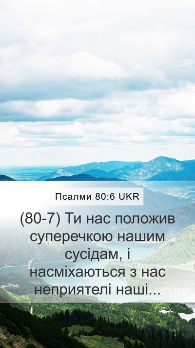 Псалми 80:6 UKR Bible Verse Image