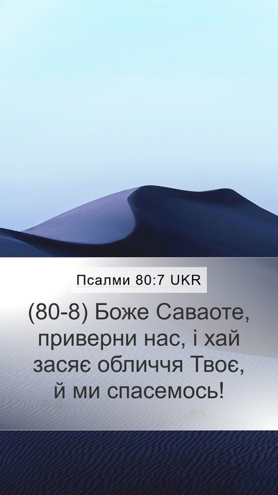 Псалми 80:7 UKR Bible Verse Image