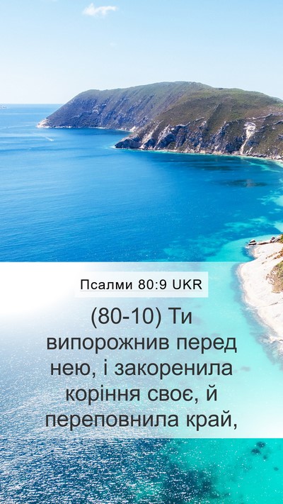 Псалми 80:9 UKR Bible Verse Image