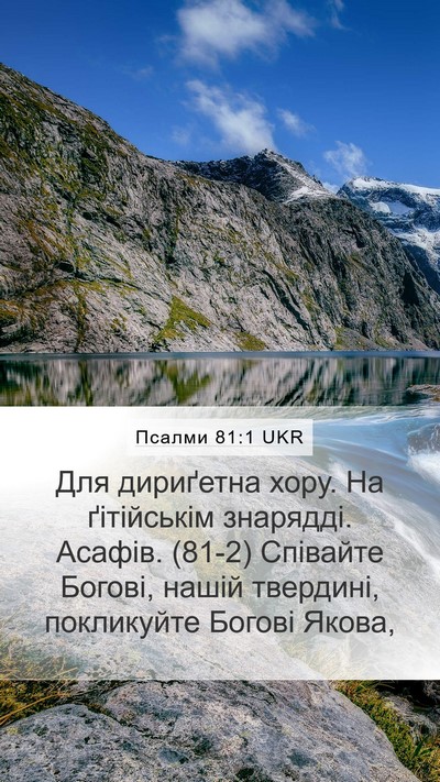 Псалми 81:1 UKR Bible Verse Image