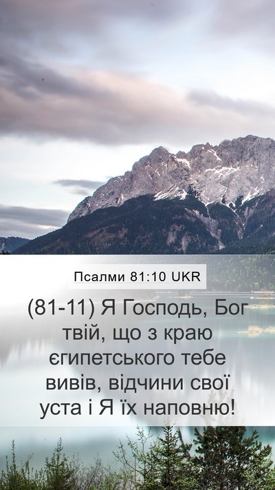 Псалми 81:10 UKR Bible Verse Image