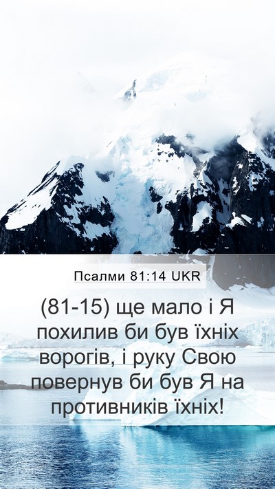 Псалми 81:14 UKR Bible Verse Image