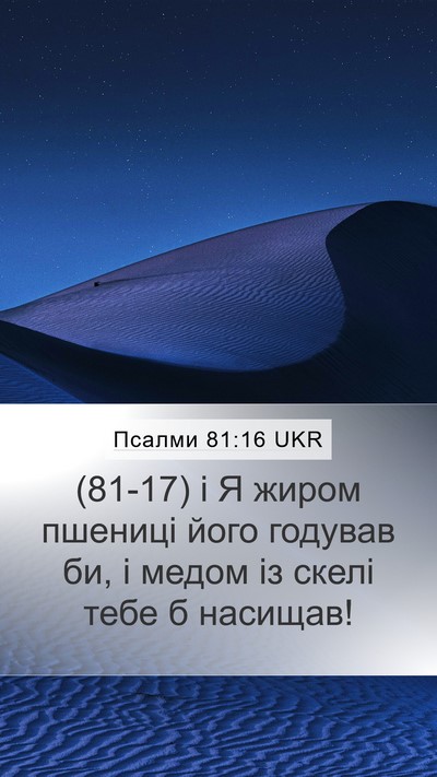 Псалми 81:16 UKR Bible Verse Image