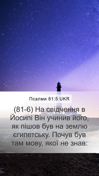 Псалми 81:5 UKR Bible Verse Image
