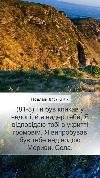 Псалми 81:7 UKR Bible Verse Image