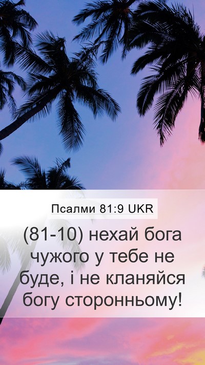 Псалми 81:9 UKR Bible Verse Image