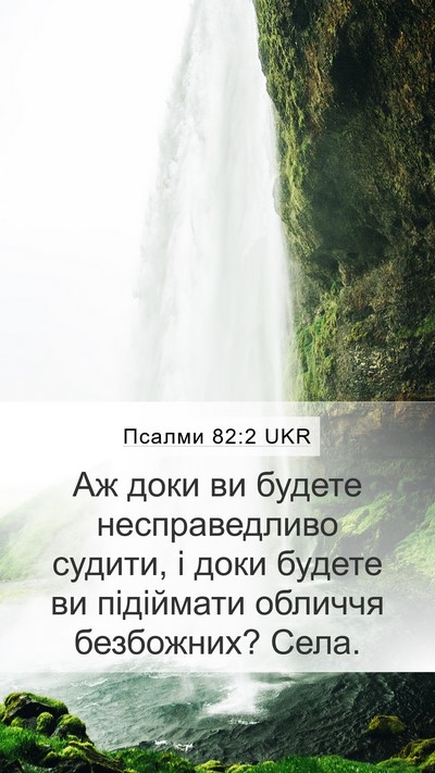 Псалми 82:2 UKR Bible Verse Image