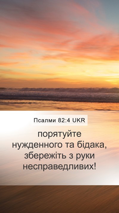 Псалми 82:4 UKR Mobile Phone Wallpaper - порятуйте нужденного та - Mobile Bible Verse Wallpaper