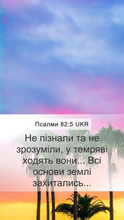 Псалми 82:5 UKR Bible Verse Image