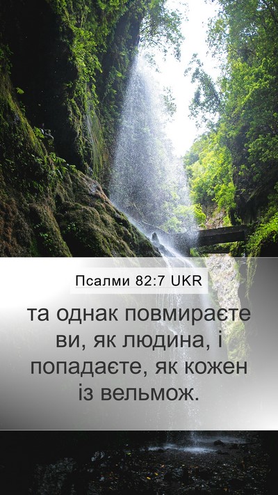 Псалми 82:7 UKR Bible Verse Image