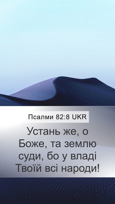 Псалми 82:8 UKR Mobile Phone Wallpaper - Устань же, о Боже, та землю - Mobile Bible Verse Wallpaper