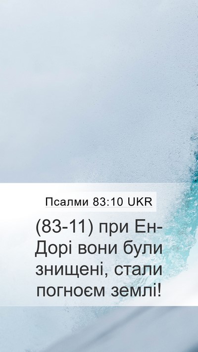Псалми 83:10 UKR Bible Verse Image