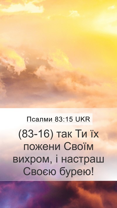 Псалми 83:15 UKR Mobile Phone Wallpaper - (83-16) так Ти їх пожени Своїм - Mobile Bible Verse Wallpaper