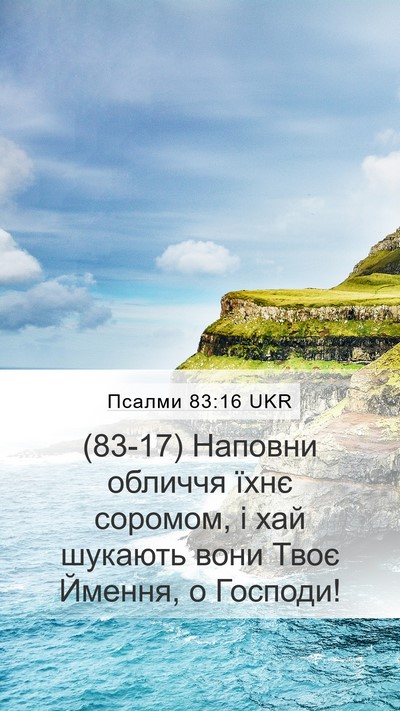 Псалми 83:16 UKR Mobile Phone Wallpaper - (83-17) Наповни обличчя їхнє - Mobile Bible Verse Wallpaper