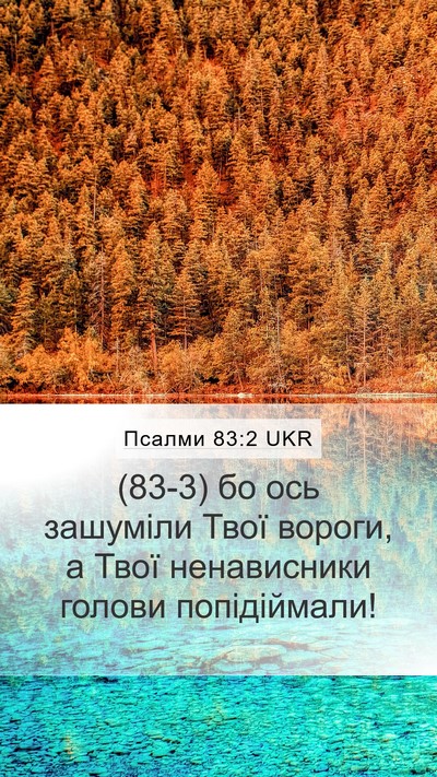 Псалми 83:2 UKR Bible Verse Image