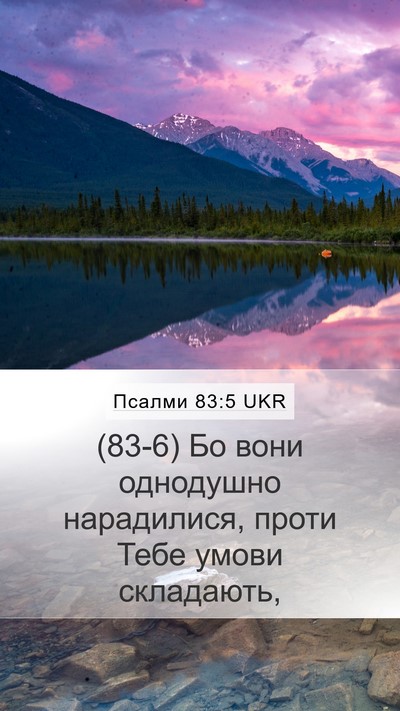 Псалми 83:5 UKR Mobile Phone Wallpaper - (83-6) Бо вони однодушно - Mobile Bible Verse Wallpaper