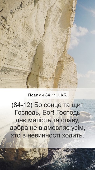Псалми 84:11 UKR Bible Verse Image