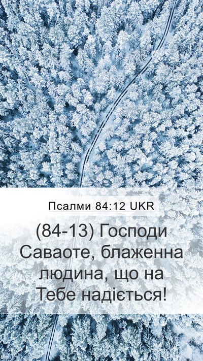 Псалми 84:12 UKR Bible Verse Image