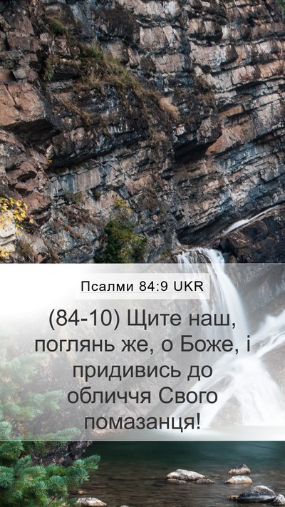 Псалми 84:9 UKR Bible Verse Image