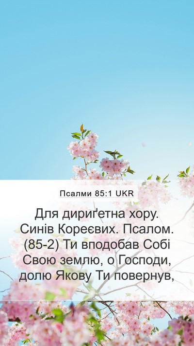 Псалми 85:1 UKR Bible Verse Image