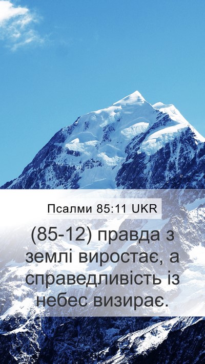 Псалми 85:11 UKR Mobile Phone Wallpaper - (85-12) правда з землі - Mobile Bible Verse Wallpaper