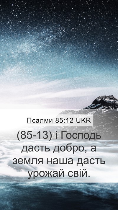 Псалми 85:12 UKR Bible Verse Image