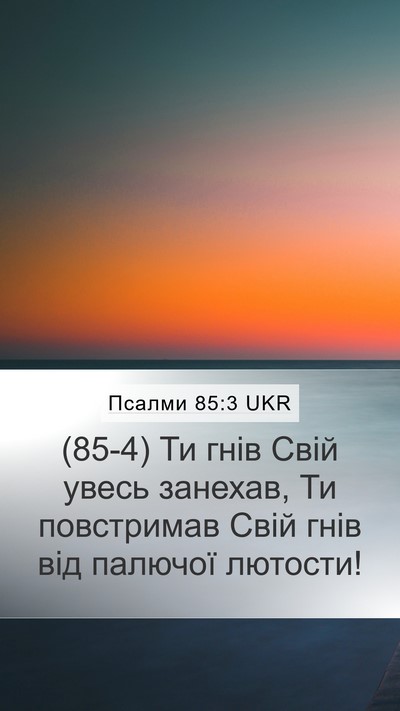 Псалми 85:3 UKR Mobile Phone Wallpaper - (85-4) Ти гнів Свій увесь - Mobile Bible Verse Wallpaper