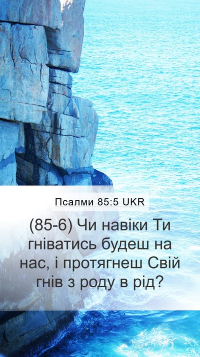 Псалми 85:5 UKR Bible Verse Image