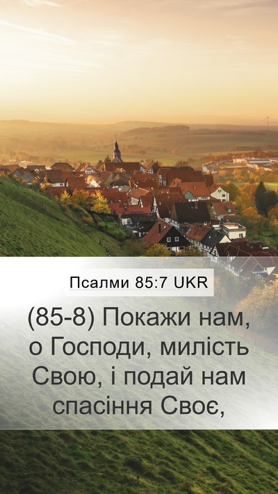 Псалми 85:7 UKR Mobile Phone Wallpaper - (85-8) Покажи нам, о Господи, - Mobile Bible Verse Wallpaper