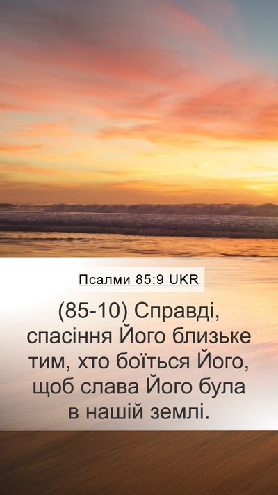 Псалми 85:9 UKR Bible Verse Image