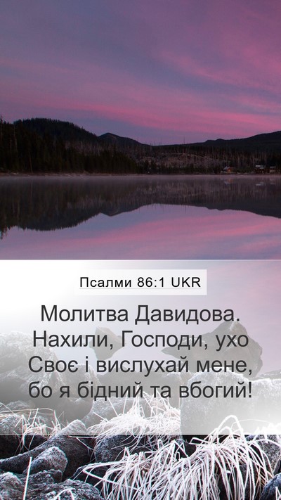 Псалми 86:1 UKR Bible Verse Image