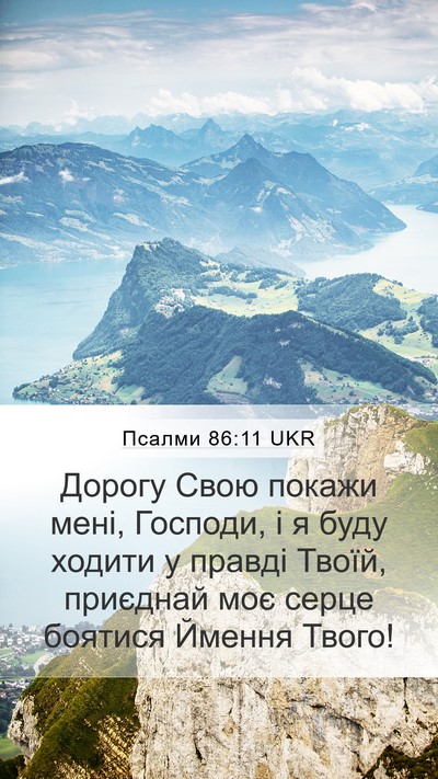 Псалми 86:11 UKR Bible Verse Image