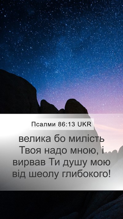 Псалми 86:13 UKR Bible Verse Image