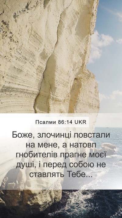Псалми 86:14 UKR Bible Verse Image