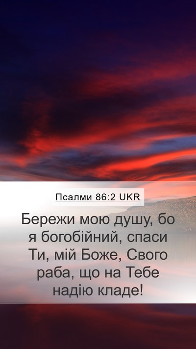 Псалми 86:2 UKR Mobile Phone Wallpaper - Бережи мою душу, бо я - Mobile Bible Verse Wallpaper