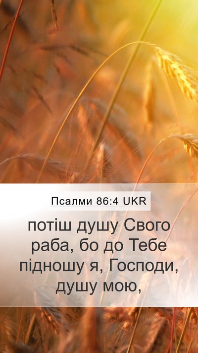 Псалми 86:4 UKR Bible Verse Image